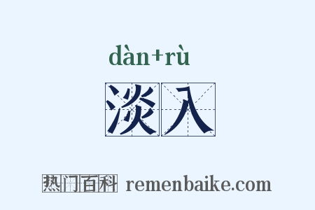 淡入是什么意思的图片
